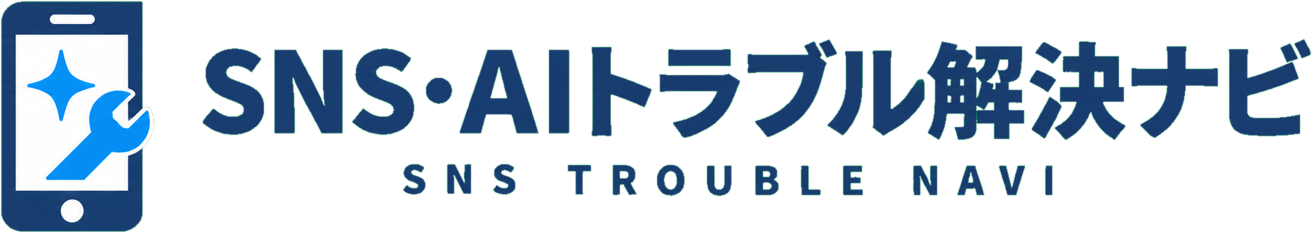 SNS・AIトラブル解決ナビ